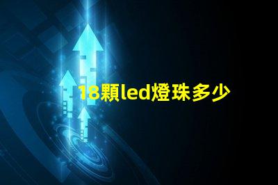18顆led燈珠多少瓦 單顆大功率led燈珠